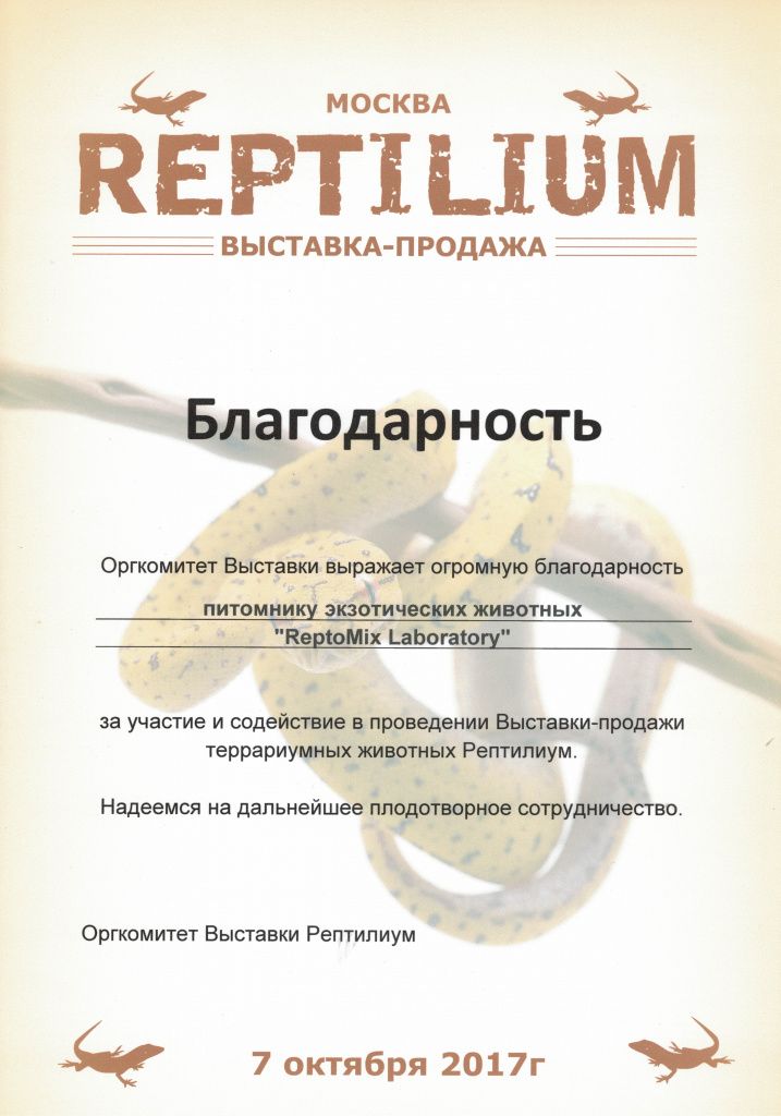 Благодарность Рептилиум_0001.jpg